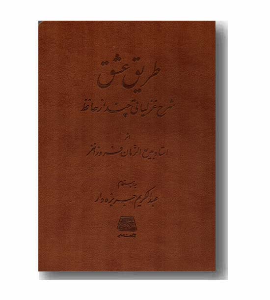 طریق عشق (شرح غزلیاتی چند از حافظ)