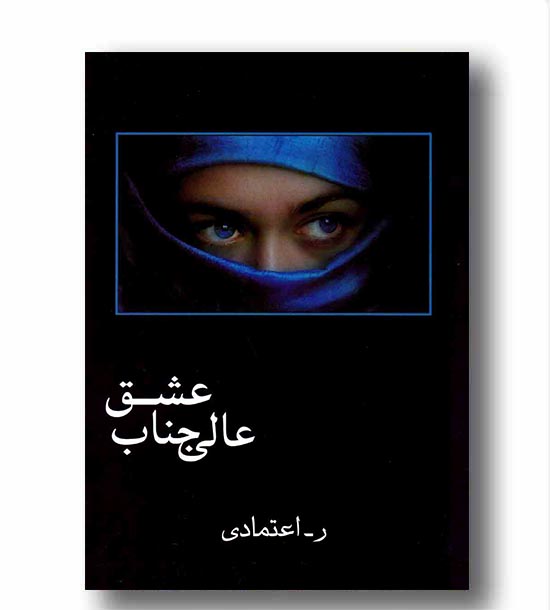 عالی جناب عشق