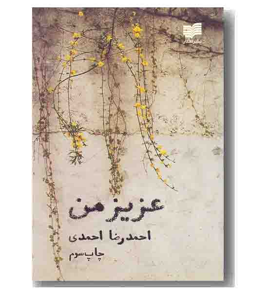 عزیز من
