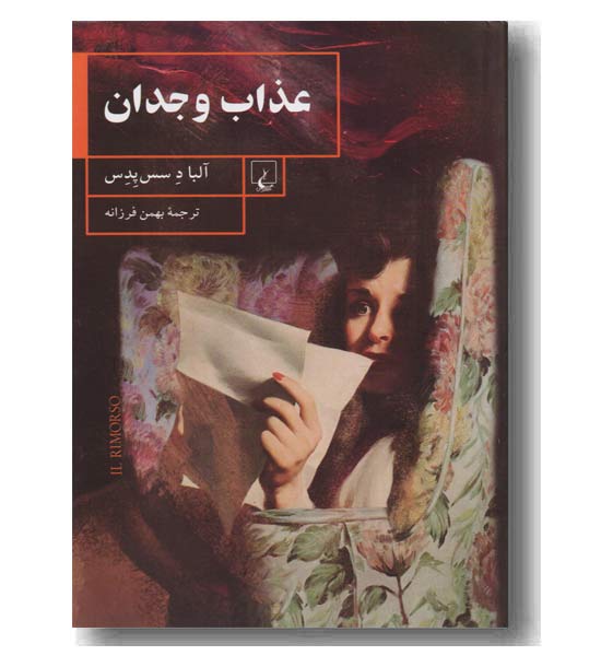 عذاب وجدان
