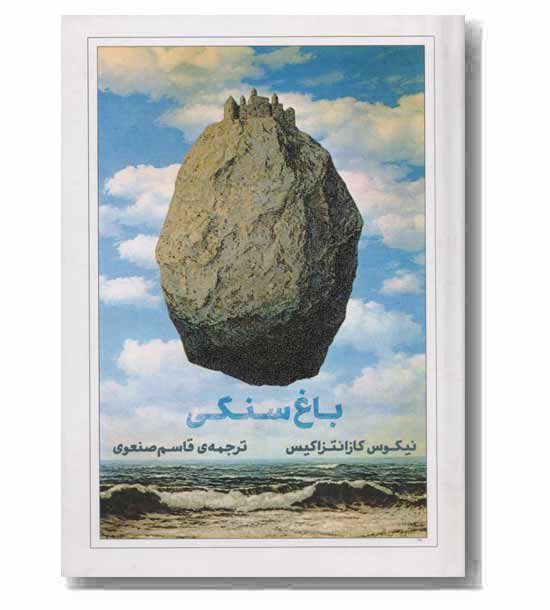 باغ سنگی 