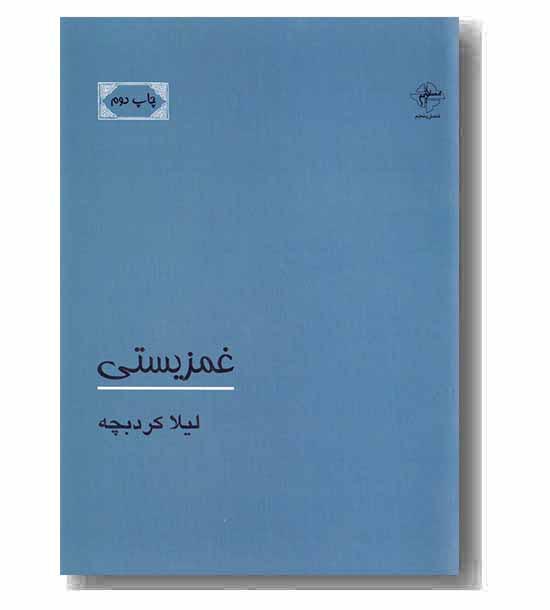 غمزیستی