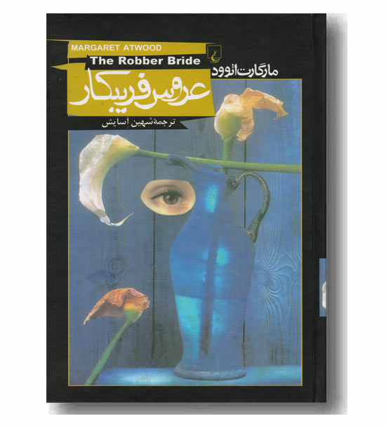 عروس فریبکار
