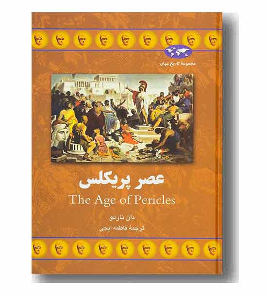 مجموعه تاریخ جهان 65 عصر پریکلس