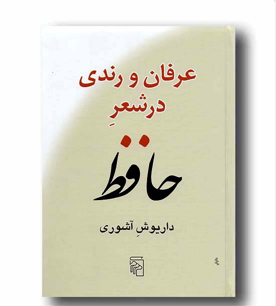 عرفان و رندی در شعر حافظ