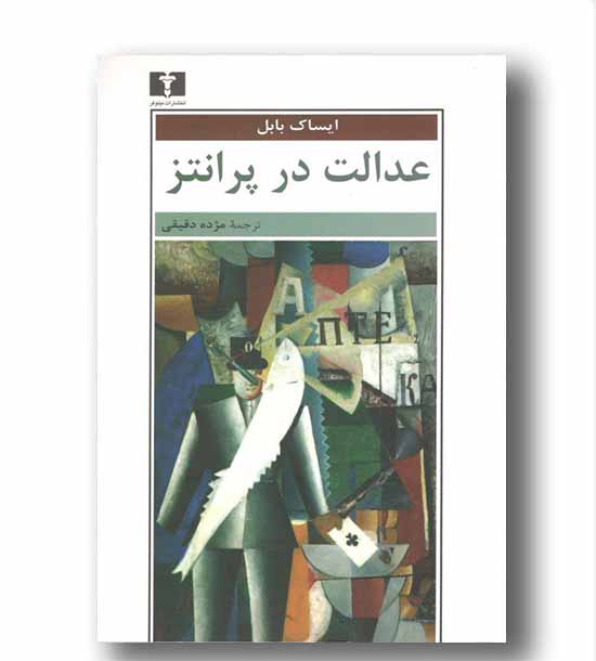 عدالت در پرانتز