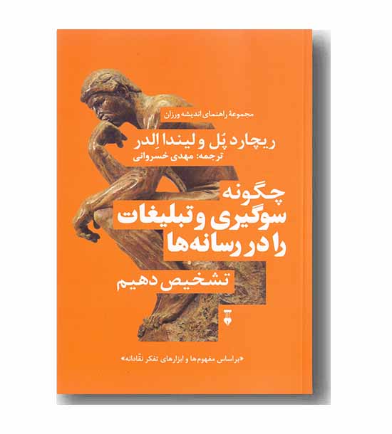 مجموعه راهنمای اندیشه ورزان (4) چگونه سوگیری و تبلیغات را در رسانه ها تشخیص دهیم