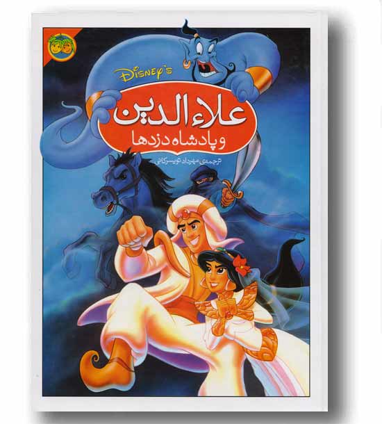 علاءالدین و پادشاه دزد ها