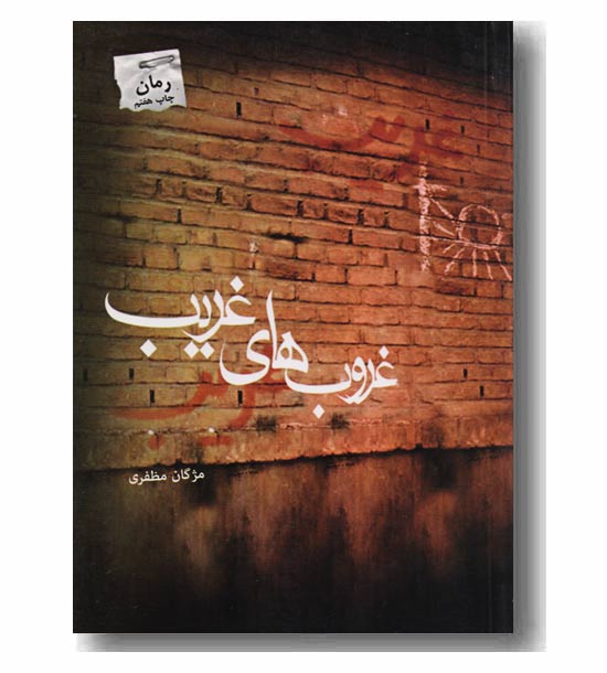 غروب های غریب