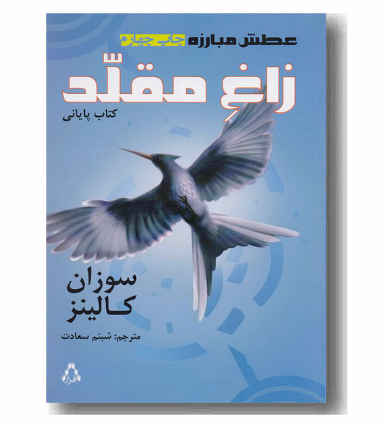 عطش مبارزه 3 زاغ مقلد
