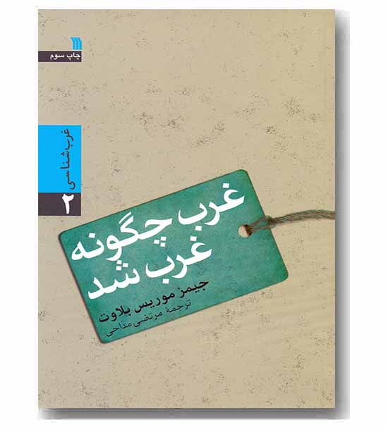 غرب چگونه غرب شد (غرب شناسی 2)