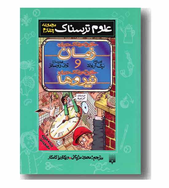 علوم ترسناک جلد 4 ، حقایق هولناک درباره زمان و حقایق هولناک درباره نیروها گالینگور