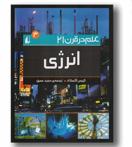 علم در قرن 21 انرژی 3