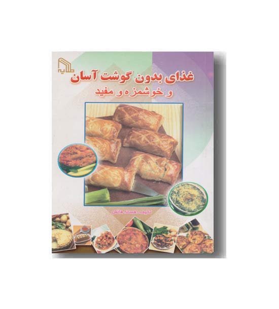 غذای بدون گوشت آسان و خوشمزه و مفید