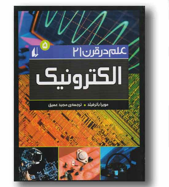علم در قرن 21 الکترونیک 5