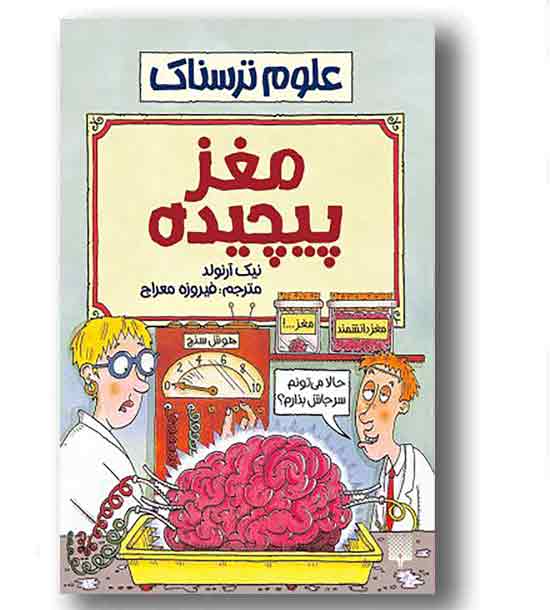 علوم ترسناک مغز پیچیده