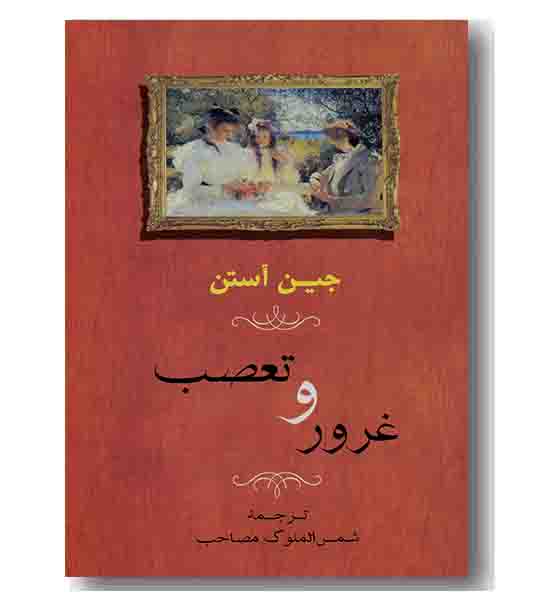 غرور و تعصب 