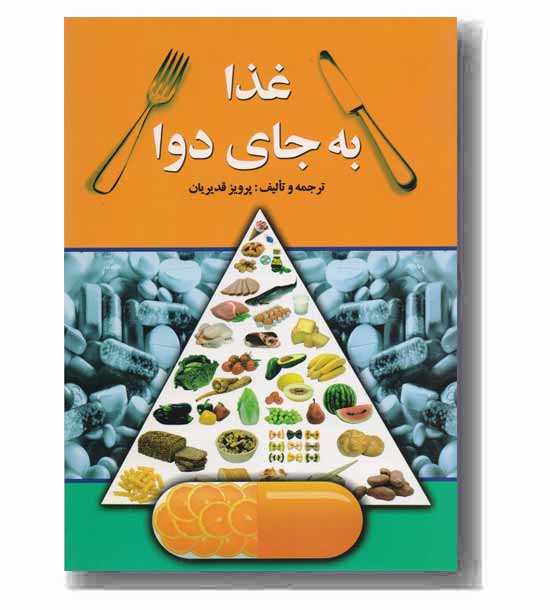 غذا به جای دوا