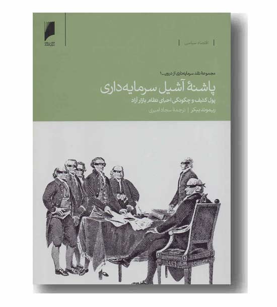 پاشنه آشیل سرمایه داری 