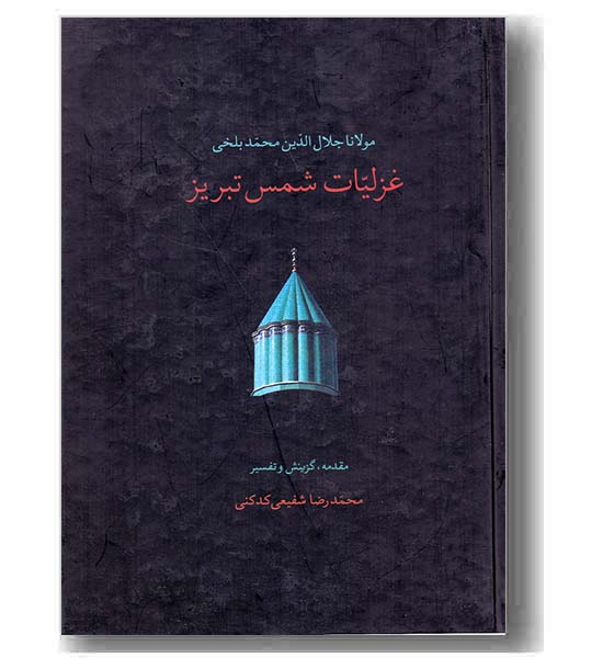غزلیات شمس تبریزی 2 جلدی 