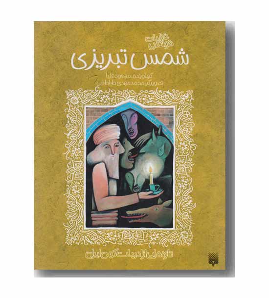 غزلیات خواندنی شمس تبریزی