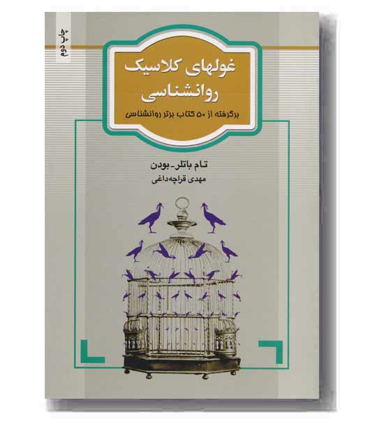 غولهای کلاسیک روانشناسی