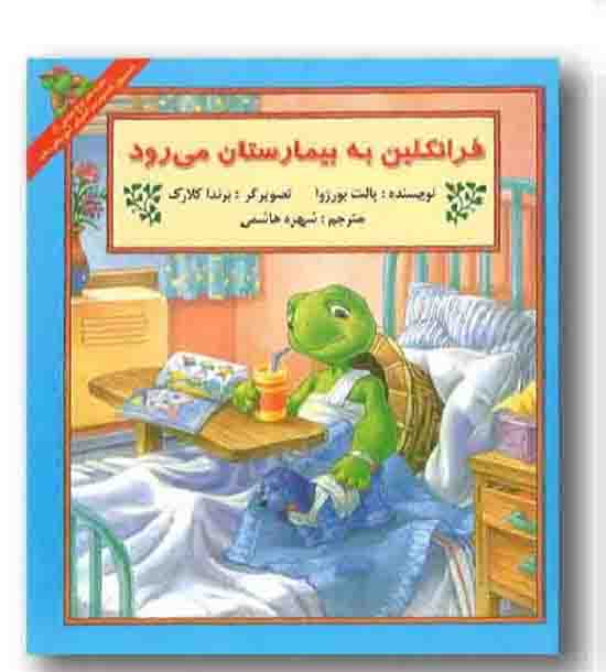 فرانکلین به بیمارستان می رود