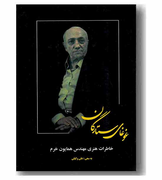 غوغای ستارگان