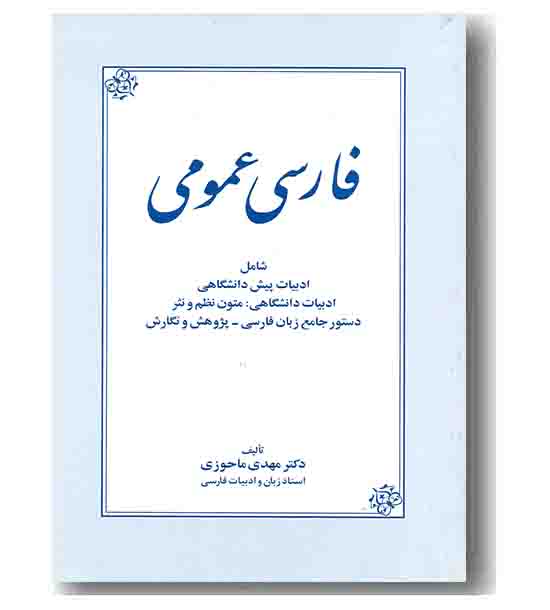فارسی عمومی