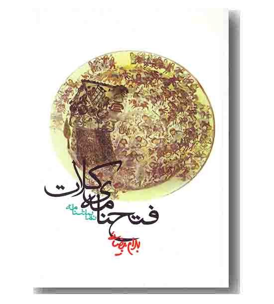 فتحنامه کلات