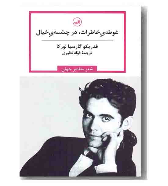 غوطه خاطرات در چشمه خیال