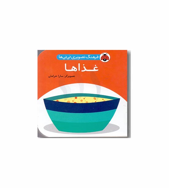 فرهنگ تصویری نی نی ها غذاها