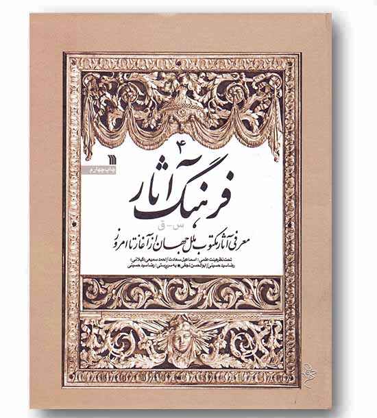 فرهنگ آثار جلد چهارم (س - ق)