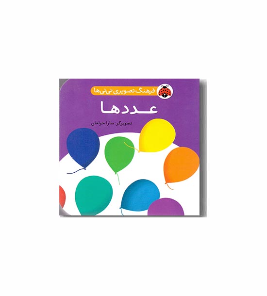 فرهنگ تصویری نی نی ها عددها
