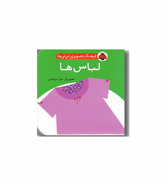 فرهنگ تصویری نی نی ها لباس ها