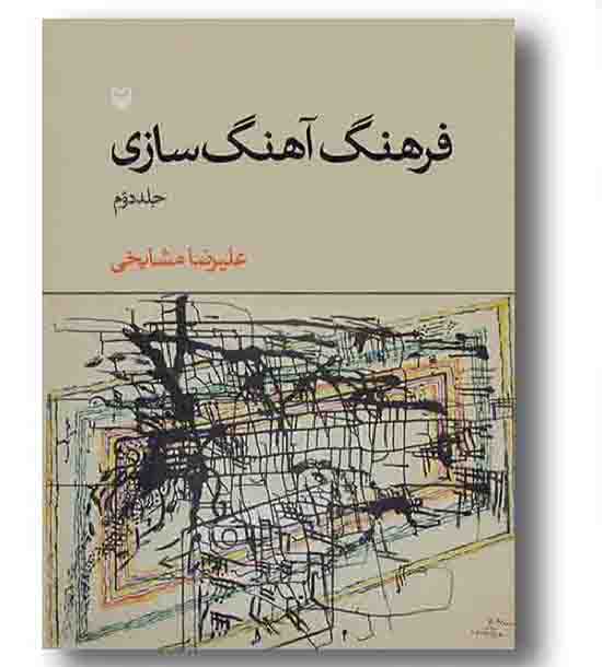 فرهنگ آهنگ سازی 2