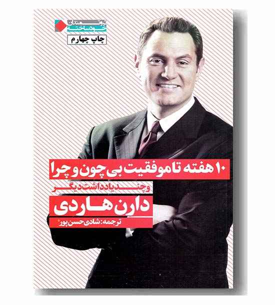 10 هفته تا موفقیت بی چون و چرا