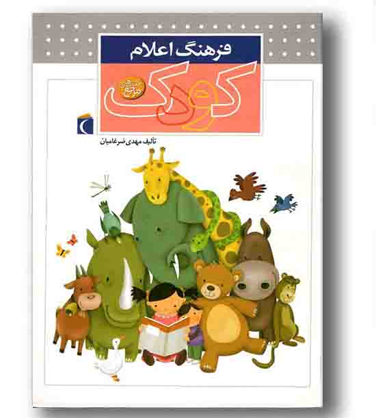 فرهنگ اعلام کودک