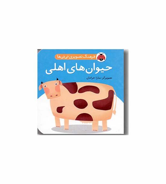 فرهنگ تصویری نی نی ها حیوان های اهلی