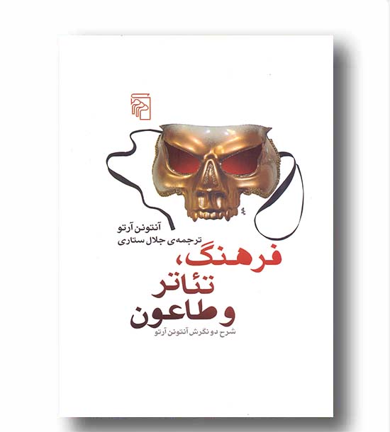 فرهنگ تئاتر و طاعون