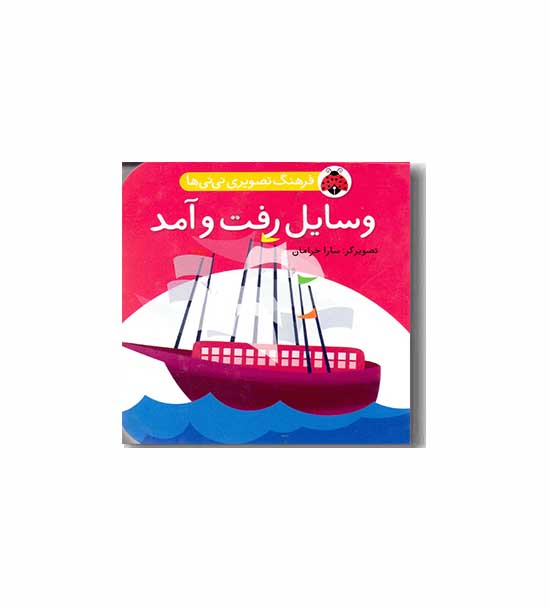 فرهنگ تصویری نی نی ها وسایل رفت و آمد