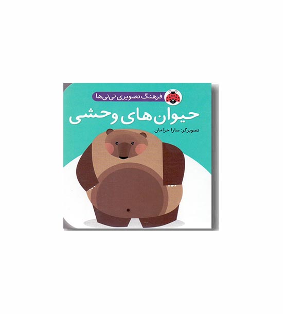 فرهنگ تصویری نی نی ها حیوان های وحشی