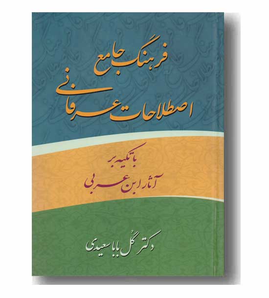 فرهنگ جامع اصلاحات عرفانی با تکیه بر آثار ابن عربی 