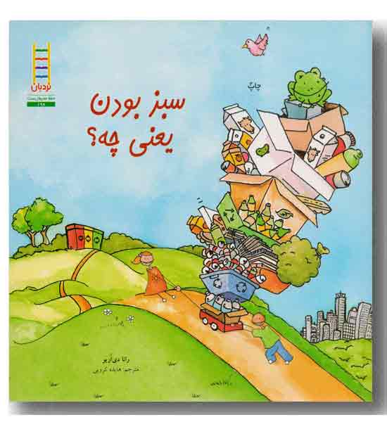 حفظ محیط زیست - سبز بودن یعنی چه-