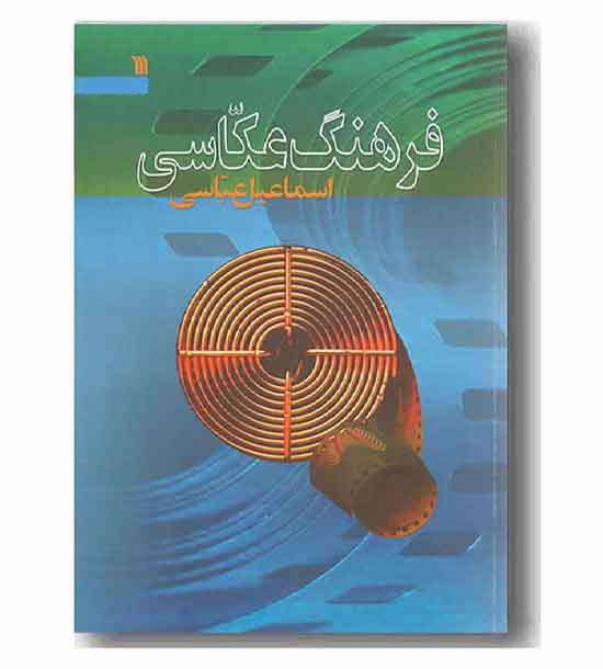 فرهنگ عکاسی