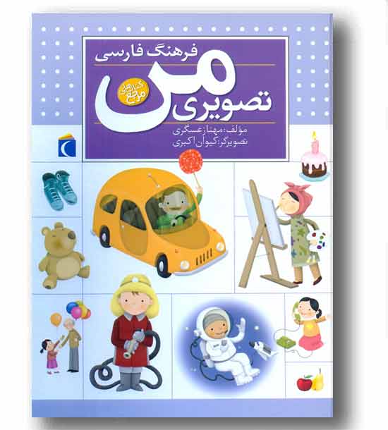 فرهنگ فارسی تصویری من