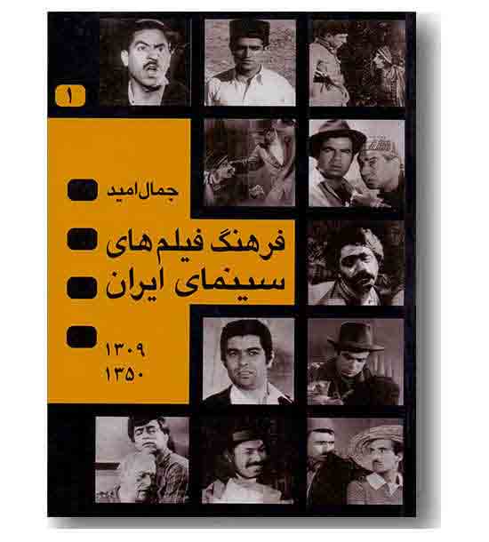فرهنگ فیلم های سینمایی ایران 1 و 2