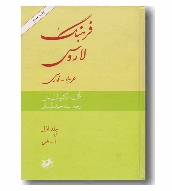 فرهنگ لاروس عربی فارسی دوره 2 جلدی