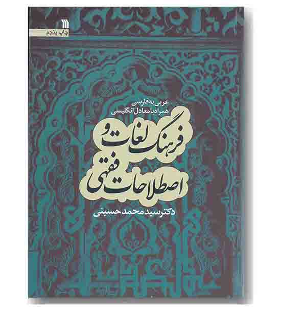 فرهنگ لغات و  اصطلاحات فقهی 