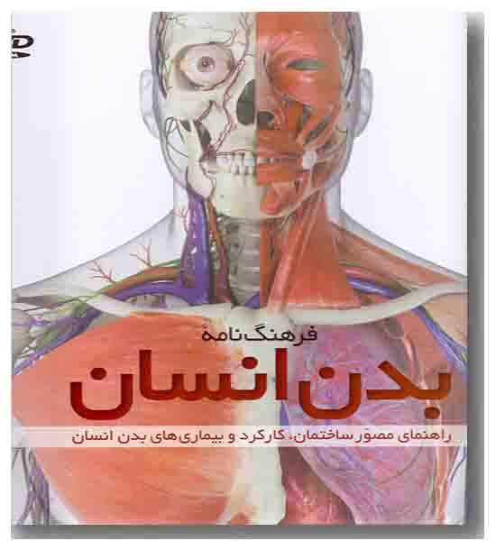 فرهنگ نامه بدن انسان به همراه دی وی دی
